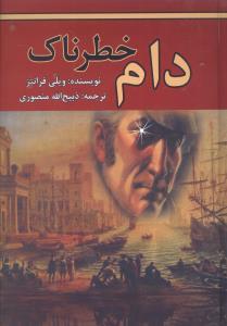 عکس دام خطرناک