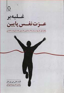 عکس غلبه بر عزت نفس پایین