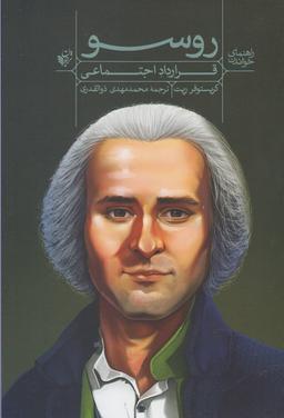 عکس راهنمای خواندن قرارداد اجتماعی روسو