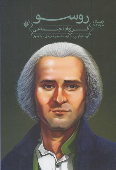 عکس راهنمای خواندن قرارداد اجتماعی روسو