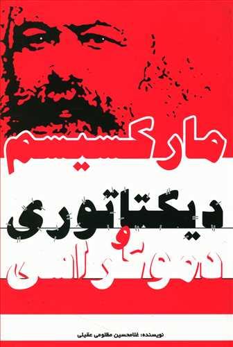عکس مارکسیسم دیکتاتوری و دموکراسی