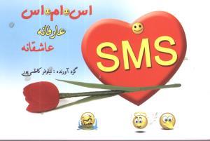 عکس اس‌ام اس عارفانه عاشقانه