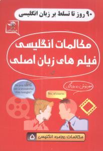 عکس ۹۰ روز تا تسلط بر زبان انگلیسی
