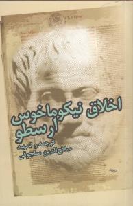 عکس اخلاق نیکو ماخوس ارسطو