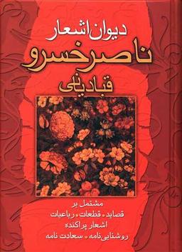 عکس دیوان اشعار ناصر خسرو قبادیانی