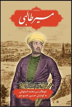 عکس مسیر طالبی یا سفرنامه میرزا ابوطالب‌خان