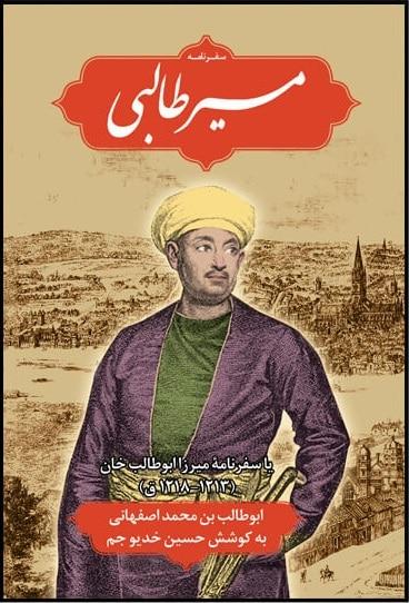 عکس مسیر طالبی یا سفرنامه میرزا ابوطالب‌خان