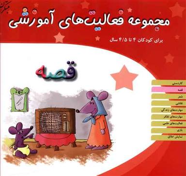 عکس مجموعه فعالیت‌های آموزشی (قصه) (۴ تا ۴/۵)