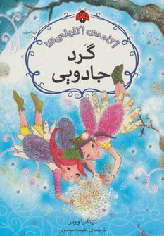 عکس گرد جادویی