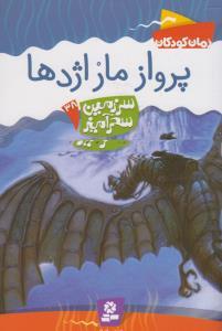 عکس پرواز مار اژدها (سرزمین سحر آمیز) (۳۸)