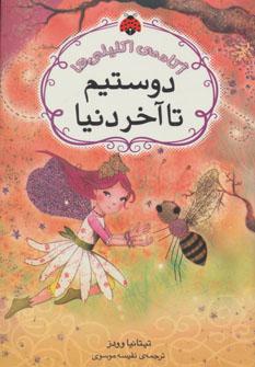 عکس دوستیم! تا آخر دنیا!