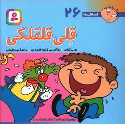عکس قلی قلقلکی ۲۶