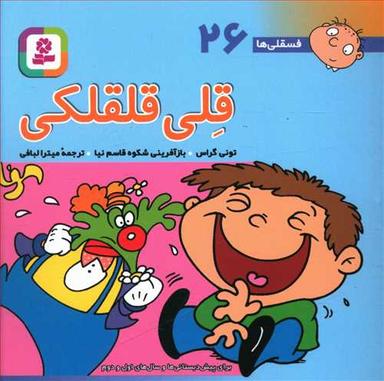 عکس قلی قلقلکی ۲۶