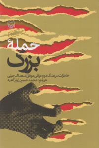 عکس حمله بزرگ