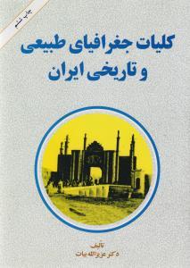 عکس کلیات جغرافیای طبیعی و تاریخی ایران (امیر کبیر)