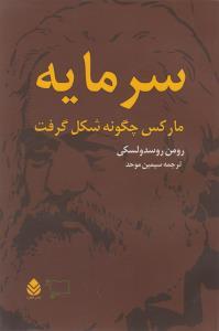 عکس سرمایه مارکس چگونه شکل گرفت (۲ جلدی)