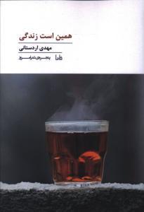 عکس همین است زندگی