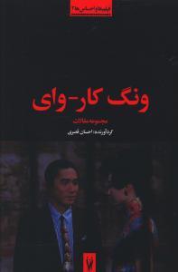 عکس ونگ کار-وای (فیلم‌ها و احساس)