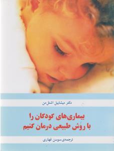 عکس بیماریهای کودکان را با روش طبیعی درمان کنیم
