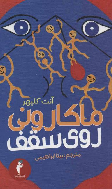 عکس ماکارونی روی سقف