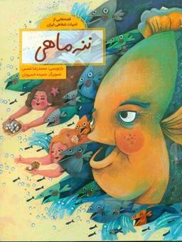 عکس ننه ماهی