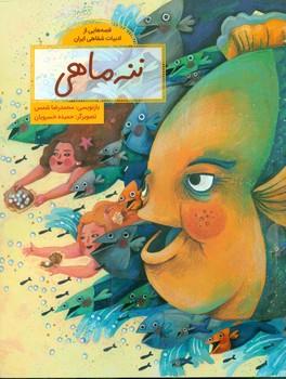 عکس ننه ماهی
