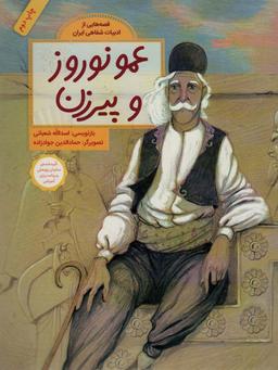 عکس عمو نوروز و پیرزن