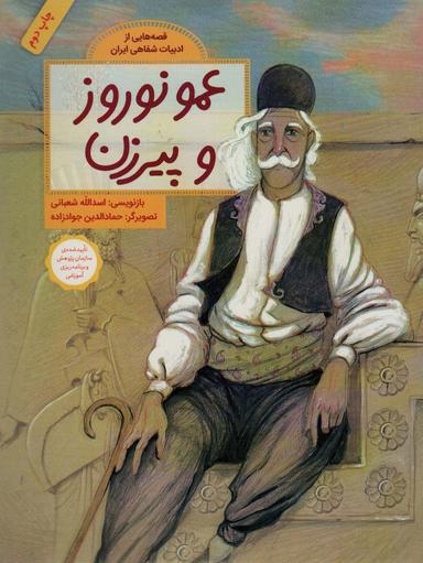عکس عمو نوروز و پیرزن