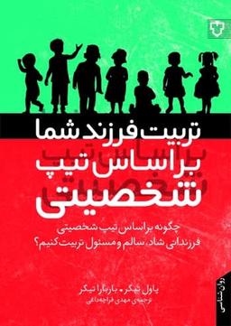 عکس تربیت فرزندان بر اساس تیپ شخصیتی