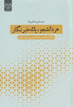 عکس هر دانشجو، یک خبرنگار