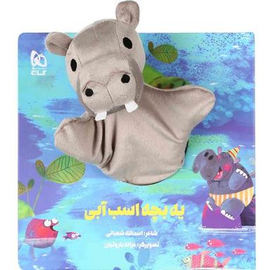عکس یه بچه اسب آبی
