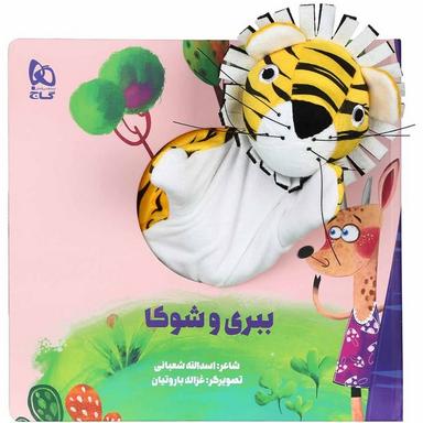عکس ببری و شوکا