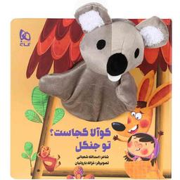 عکس کوآلا کجاست؟ تو جنگل