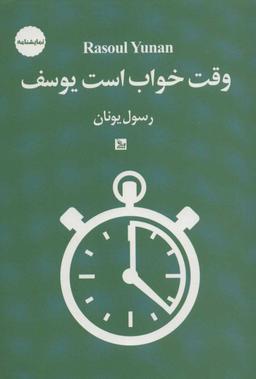 عکس وقت خواب است یوسف