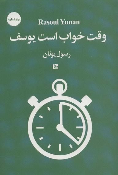 عکس وقت خواب است یوسف