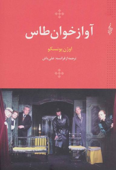 عکس آواز خان طاس