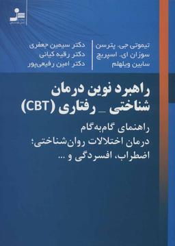 عکس راهبرد نوین درمان رفتاری - شناختی