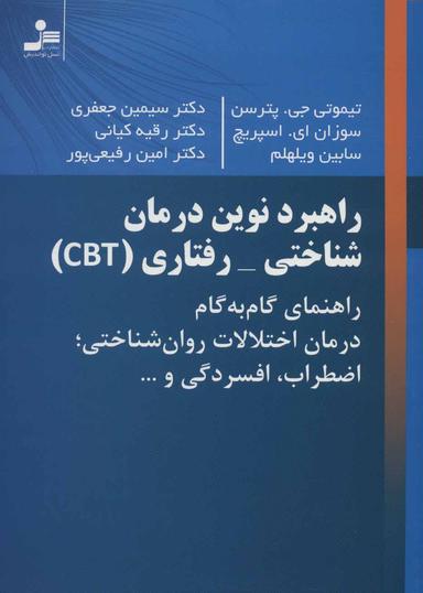 عکس راهبرد نوین درمان رفتاری - شناختی