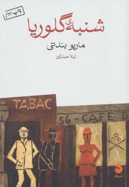 عکس شنبهٔ گلوریا