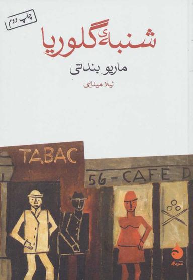 عکس شنبهٔ گلوریا