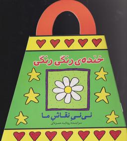 عکس خندهٔ رنگی رنگی