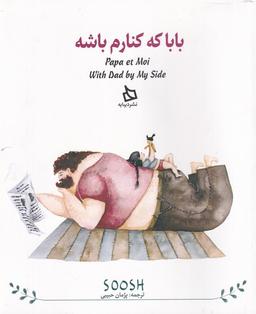 عکس بابا که کنارم باشه