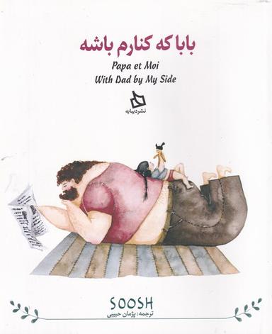 عکس بابا که کنارم باشه
