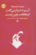 عکس آن مرد دروغ می‌گفت آنجا بلدرچین نیست