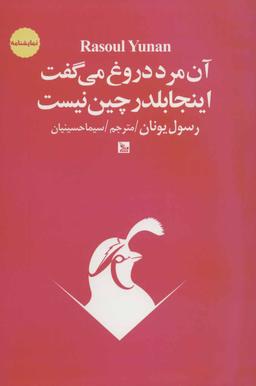 عکس آن مرد دروغ می‌گفت آنجا بلدرچین نیست