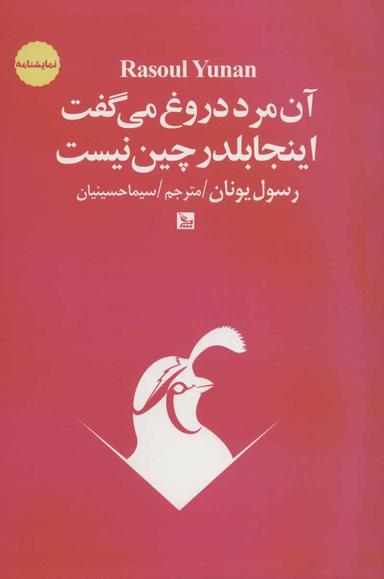 عکس آن مرد دروغ می‌گفت آنجا بلدرچین نیست