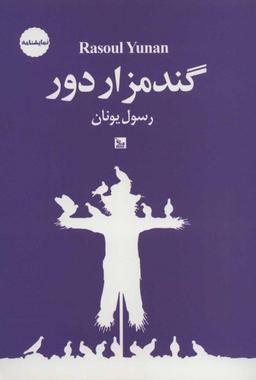 عکس گندمزار دور