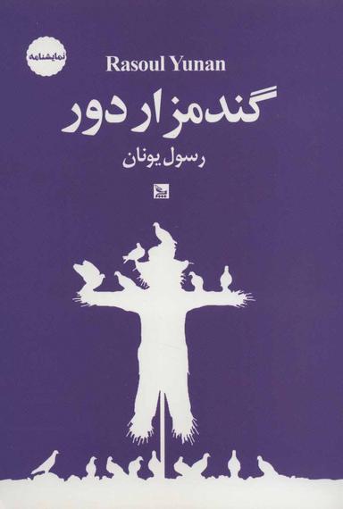 عکس گندمزار دور