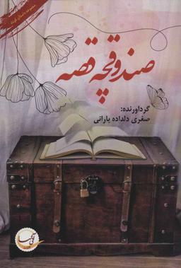 عکس صندوقچهٔ قصه