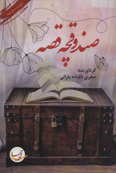 عکس صندوقچهٔ قصه